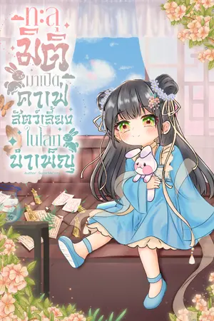 ทะลุมิติมาเปิดคาเฟ่สัตว์เลี้ยงในโลกบำเพ็ญ เล่ม7