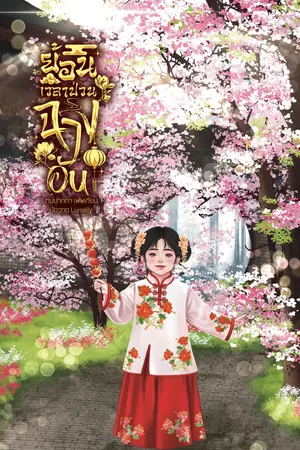 ย้อนเวลาป่วนฉางอันเล่ม 1