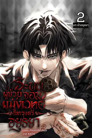 2 บทย่ำอยุธยา