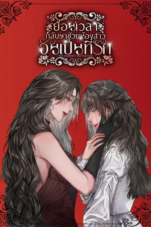 ย้อนเวลากลับมาช่วยน้องสาวอันเป็นที่รัก