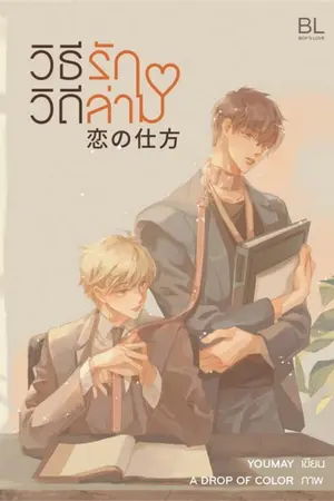 Koi no Shikata วิธีรักวิถีล่าม
