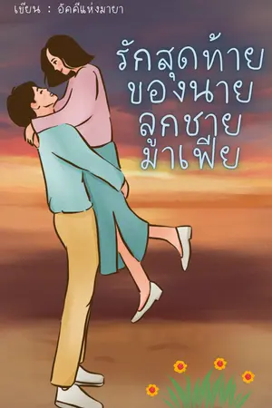  รักสุดท้ายของนายลูกชายมาเฟีย