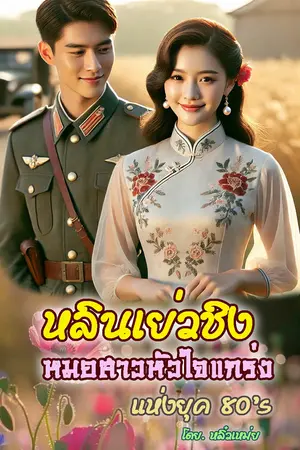 หลินเย่วชิง หมอสาวหัวใจแกร่งแห่งยุค 80's เล่ม.1 (1-40)