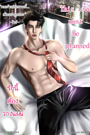 รักนี้ต้องวางแผน(This love must be planned)
