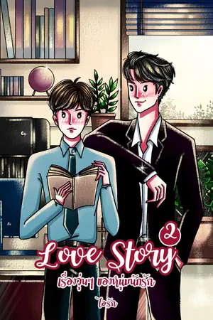 Love Story เรื่องวุ่น ๆ ของหนุ่มนักรัก Vol.2