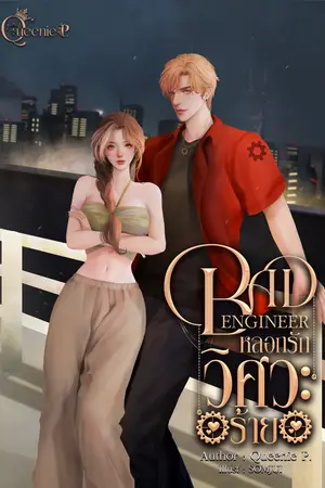 หลอกรักวิศวะร้าย Bad Engineer