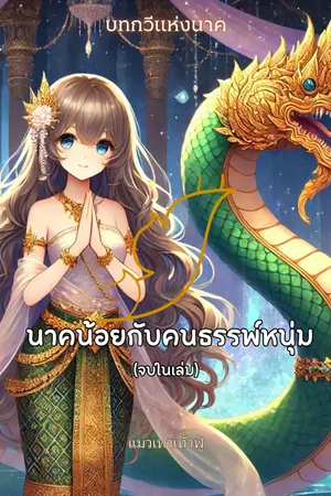 บทกวีแห่งนาค-นาคน้อยกับคนธรรพ์หนุ่ม