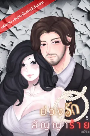 บ่วงรักสัญญาร้าย (เล่ม5) (จบ+ตอนพิเศษ)
