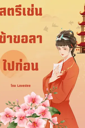 สตรีเช่นข้าขอลาไปก่อน