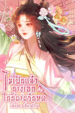 ไม่เป็นแล้วนางเอกในนิยายรันทด