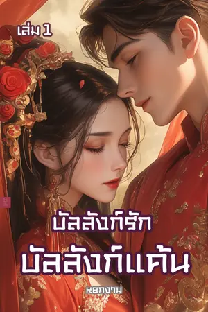 บัลลังก์รัก บัลลังก์แค้น เล่ม 1