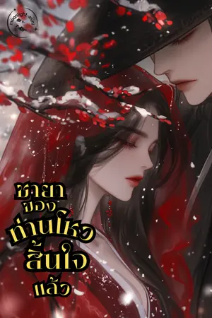 ชายาของท่านโหวสิ้นใจแล้ว