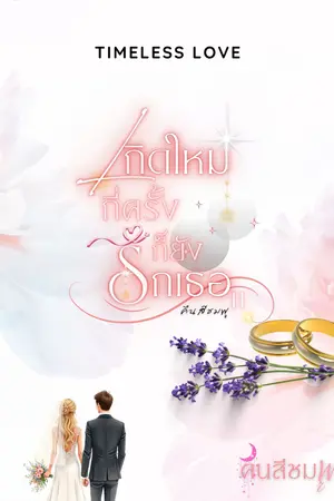 เกิดใหม่กี่ครั้งก็ยังรักเธอ | Timeless Love