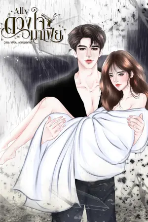 Allyดวงใจมาเฟีย