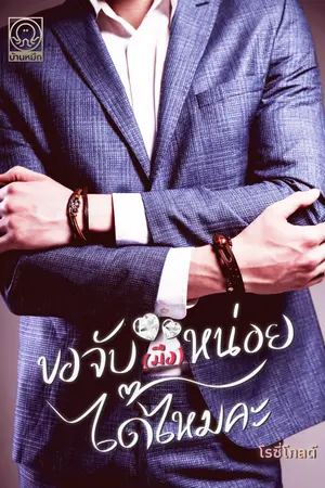 ขอจับ(มือ)หน่อยได้ไหมคะ