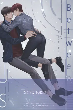 Between Us ระหว่างเรา