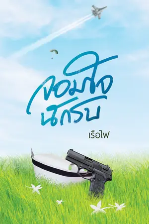 จอมใจนักรบ
