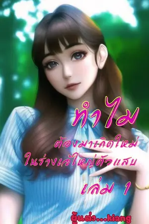 ทำไมต้องมาเกิดใหม่ในร่างเจ้ใหญ่ตัวแสบ (เล่ม 1)