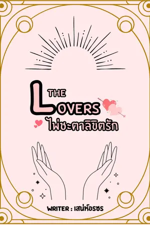 The Lovers ไพ่ชะตาลิขิตรัก