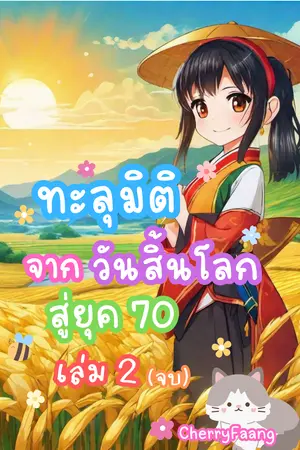 ทะลุมิติจากวันสิ้นโลกสู่ยุค 70 (เล่ม 2 จบ)