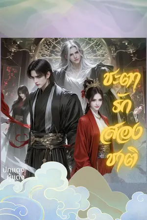 ชะตารักสองชาติ