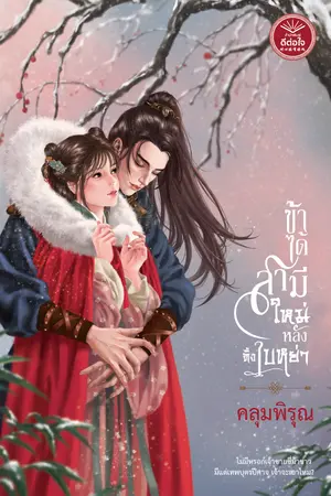 ข้าได้สามีใหม่หลังทิ้งใบหย่า