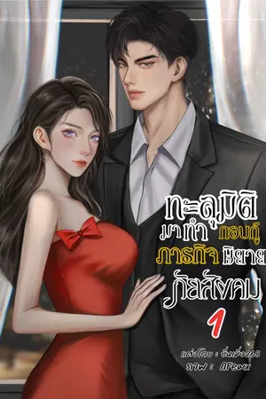 ทะลุมิติมาทำภารกิจกอบกู้นิยายภัยสังคม1