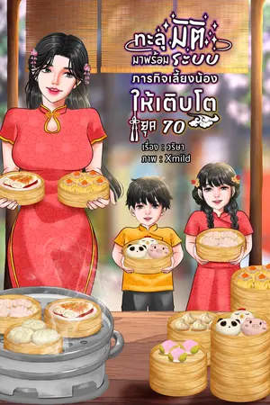  ทะลุมิติมาพร้อมระบบภารกิจเลี้ยงน้องให้เติบโต ยุค 70