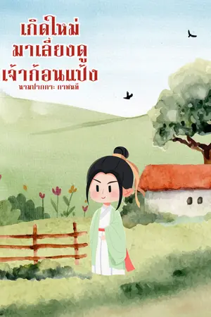เกิดใหม่มาเลี้ยงดูเจ้าก้อนแป้ง