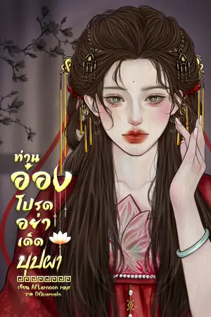 ท่านอ๋องโปรดอย่าเด็ดบุปผา