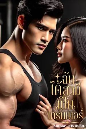 ฉันได้สามีเป็นเทรนเนอร์