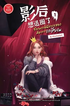 จักรพรรดินีการแสดงต้องการเกษียณ เล่ม 1