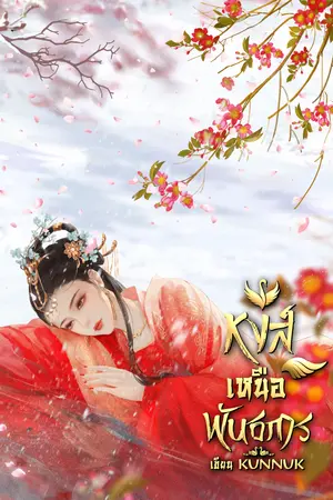 หงส์เหนือพันธการ เล่ม 3 (จบ)