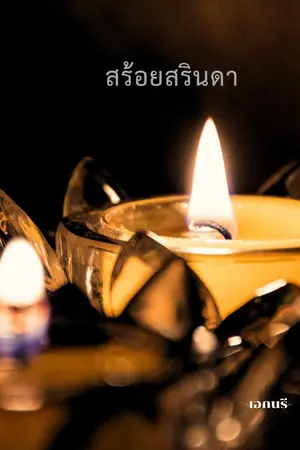 สร้อยสรินดา