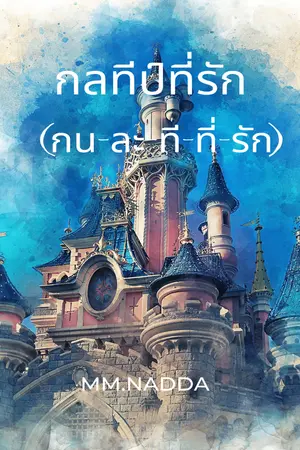 กลทีป์ที่รัก เล่ม 2 (จบ)