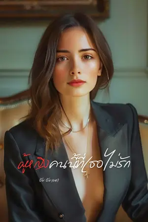 ผู้หญิงคนนี้ที่เธอไม่รัก