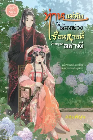 ท่านแม่ทัพไม่ต้องห่วง เรือนกายนี้ข้าจะดูแลอย่างดี
