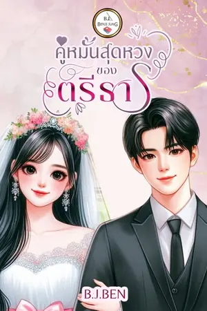 คู่หมั้นสุดหวงของตรีธาร