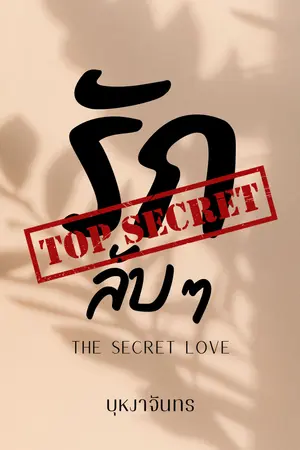The Secret Love: รักลับ ๆ