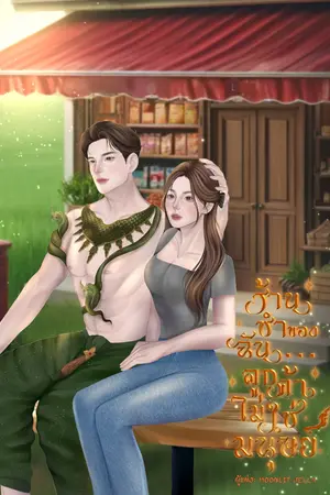  ร้านชำของฉัน...ลูกค้าไม่ใช่มนุษย์