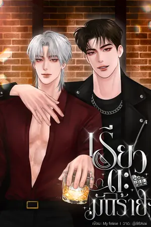 เรียวตะมันร้าย (Omegaverse )