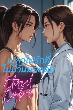 เปลวไฟรักที่ไม่มีวันมอดดับ