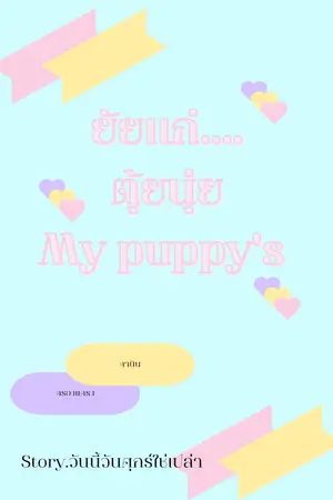 ยัยแก่...ตุ้ยนุ้ยMy Puppy's