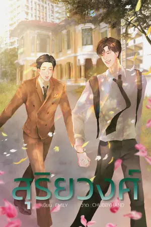 สุริยวงศ์.