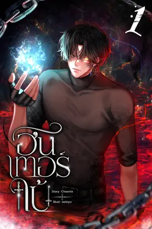 ฮันเตอร์ใบ้ เล่ม 1