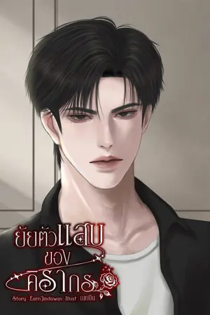 ยัยตัวแสบของคิรากร