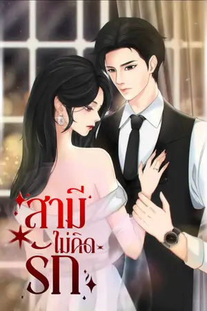 สามีไม่คิดรัก