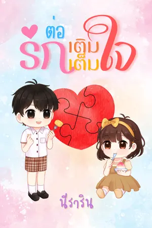 ต่อรักเติมเต็มใจ