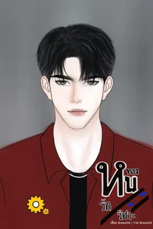 หนทางรักวิศวะ