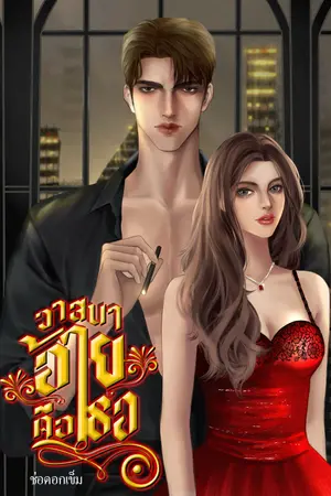 วาสนาอ้ายคือเธอ